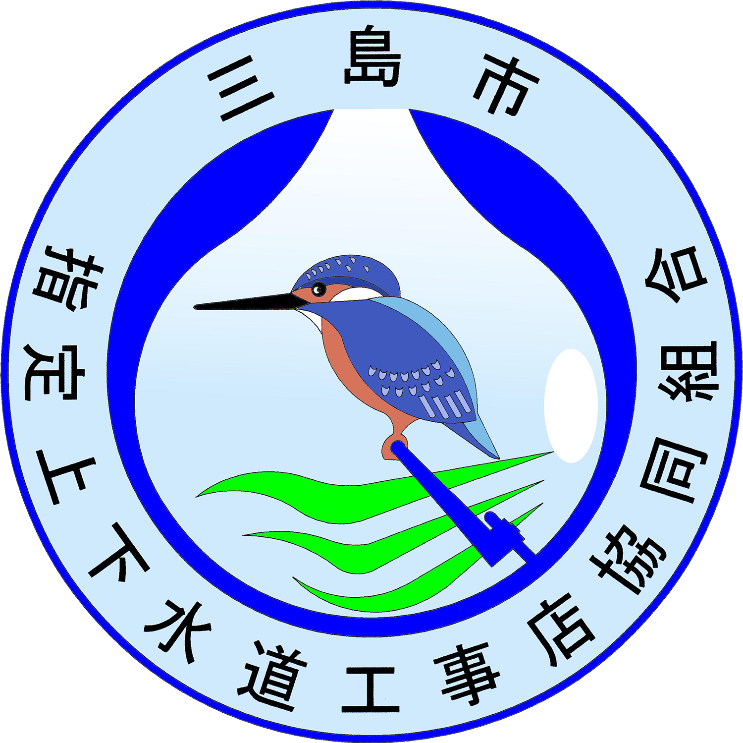 三島市指定上下水道工事店協同組合